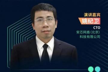 安芯网盾CTO姚纪卫：安全从内存保护开始