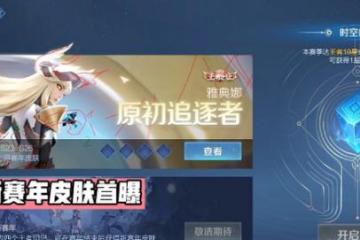 《王者荣耀》新赛年皮肤是谁？雅典娜新赛年皮肤介绍