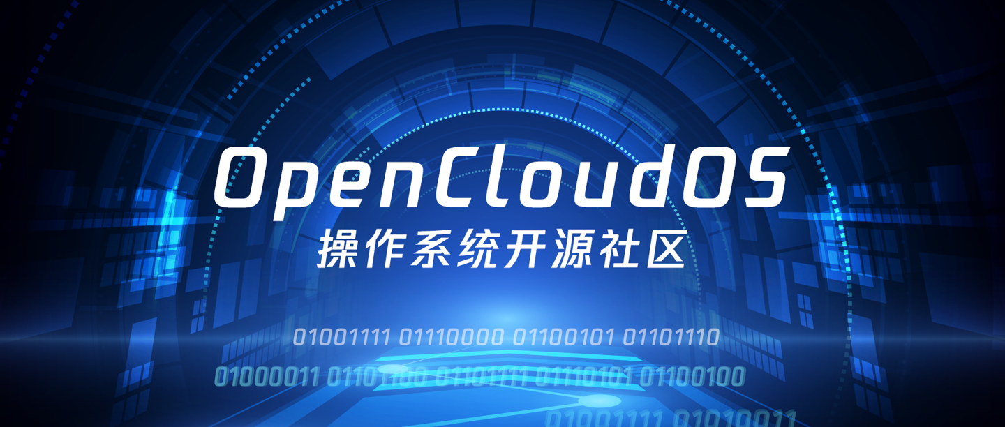 OpenCloudOS 开源操作系统社区成立，腾讯等倡议发起：完全中立、全面开放